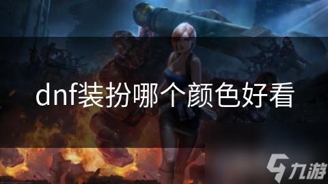 dnf裝扮哪個顏色好看