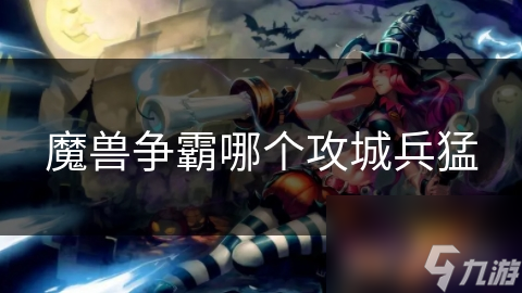 魔兽争霸哪个攻城兵猛