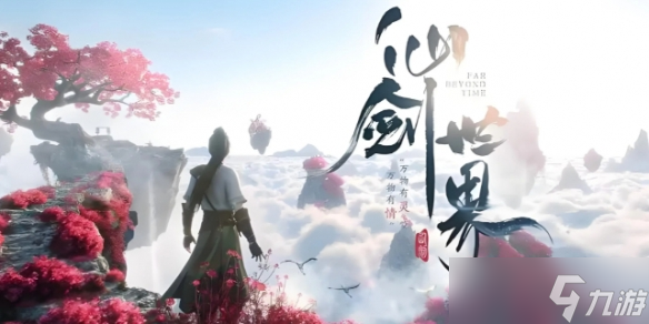 《仙剑世界》支持设备平台介绍