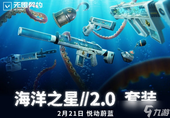 《無畏契約》海洋之星2.0套裝價格介紹