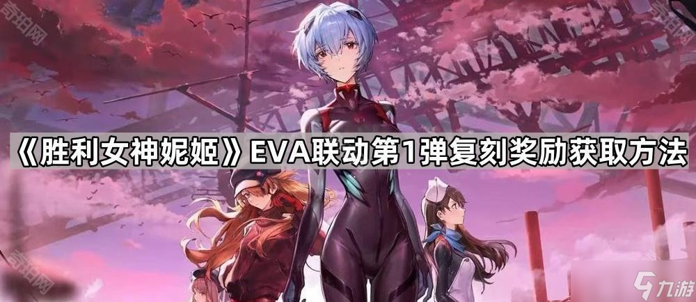 《勝利女神妮姬》EVA聯(lián)動(dòng)第1彈復(fù)刻獎(jiǎng)勵(lì)獲取方法一覽