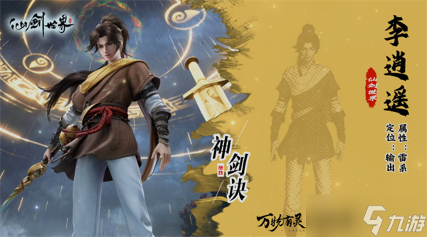 仙劍世界李逍遙養(yǎng)成指南