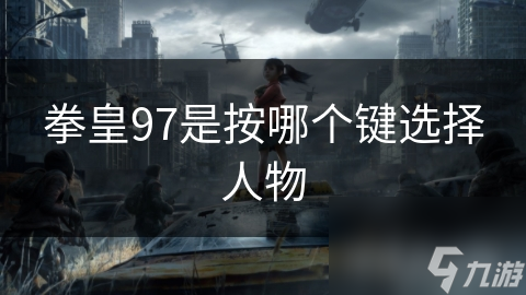 拳皇97是按哪个键选择人物