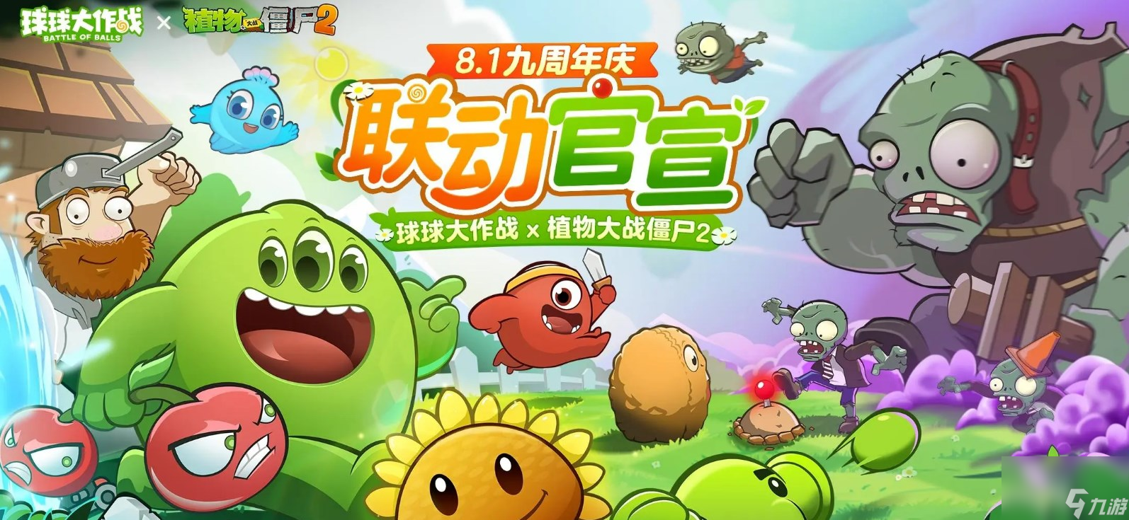 《球球大作戰(zhàn)》植物大戰(zhàn)僵尸2九周年聯(lián)動內(nèi)容介紹