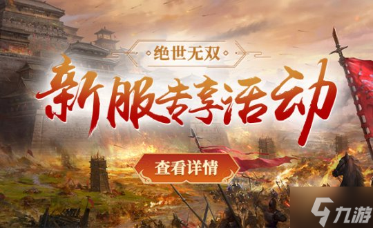 【绝世无双】新服启航，上演热血激战，探寻不一样的新世界！