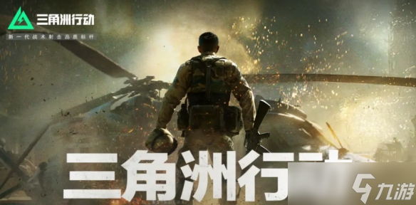 《三角洲行动》黑鹰坠落联机详情介绍