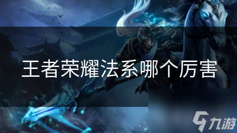 王者荣耀法系哪个厉害
