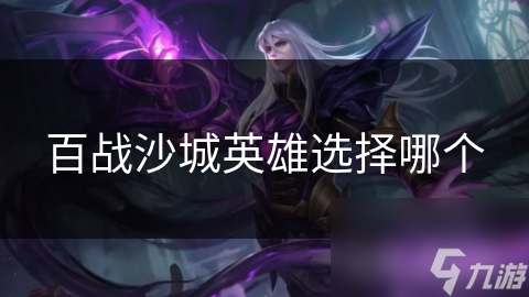 百战沙城英雄选择哪个
