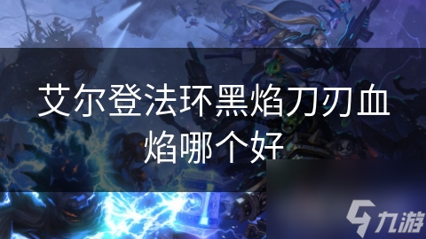 艾尔登法环黑焰刀刃血焰哪个好