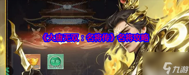 《大唐无双：名将传》名将攻略