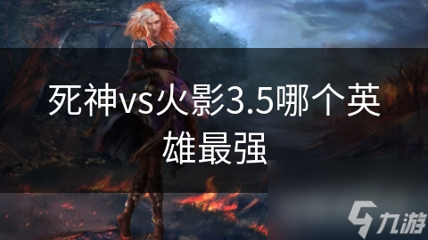 死神vs火影3.5哪个英雄最强