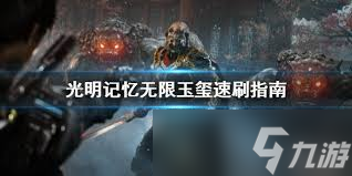 ！获得光明记忆无限玉玺的独家秘籍，限量版即将揭晓！
