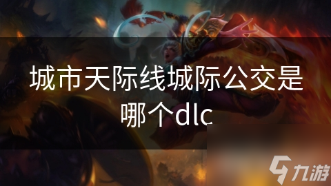 城市天际线城际公交是哪个dlc