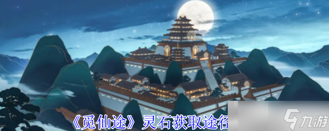 《觅仙途》灵石获取途径推荐 助你快速积累财富，提升修为！