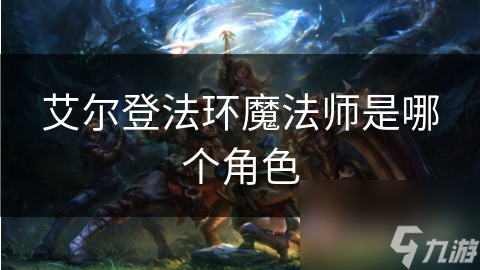 艾尔登法环魔法师是哪个角色