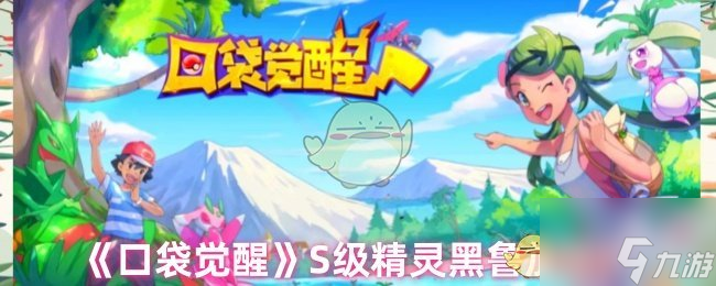 《口袋觉醒》S级精灵黑鲁加测评