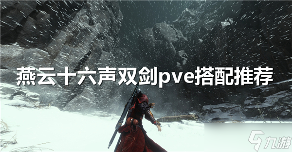 燕云十六声双剑pve搭配推荐