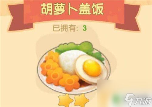 摩尔庄园怎么做饭 摩尔庄园手游胡萝卜盖饭食谱