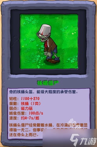 植物大战僵尸杂交版铁桶僵尸怎么样 植物大战僵尸杂交版铁桶僵尸图鉴截图