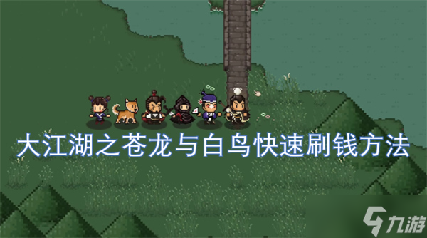 大江湖之苍龙与白鸟快速刷钱方法