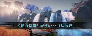 輕松擊敗蜀山初章老虎BOSS，高手進階必備打法！