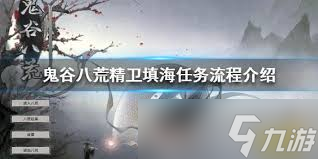 鬼谷八荒精卫填海任务触发条件