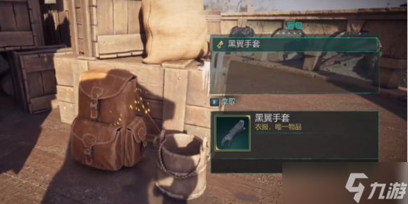 《宣誓》黑翼手套位置介绍