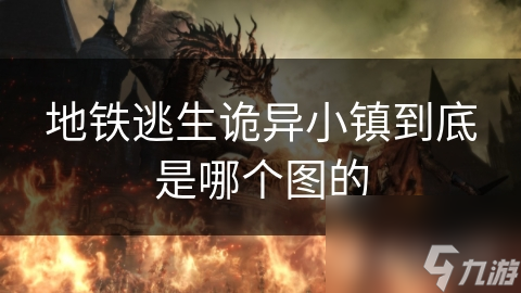 地铁逃生诡异小镇到底是哪个图的