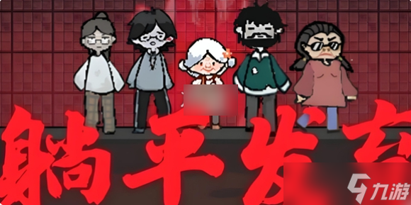 躺平发育鬼挖洞怎么办 躺平发育鬼挖洞解决方法