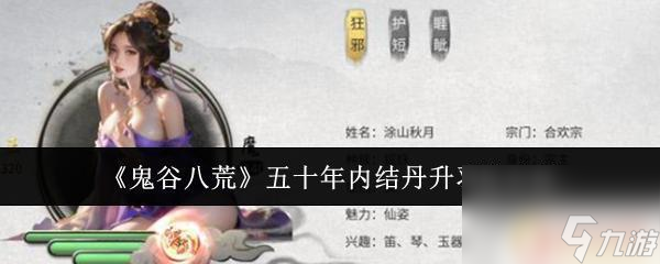 鬼谷八荒如何50年登仙 五十年内如何在《鬼谷八荒》结丹升羽化