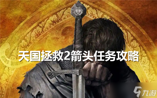天國拯救2箭頭任務怎么做-天國拯救2箭頭支線任務流程