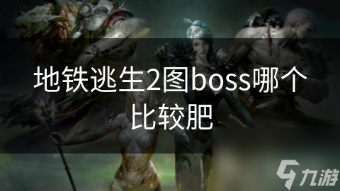 地铁逃生2图boss哪个比较肥