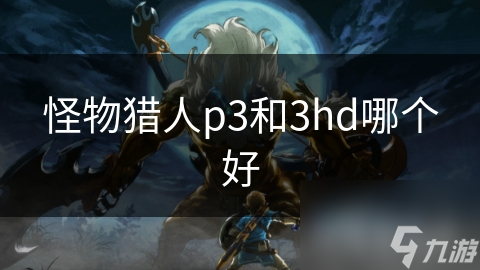 怪物獵人p3和3hd哪個好