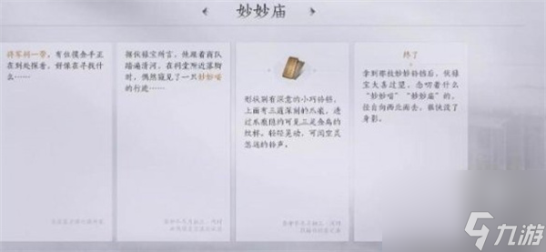 燕云十六声将军祠之二妙妙庙任务攻略