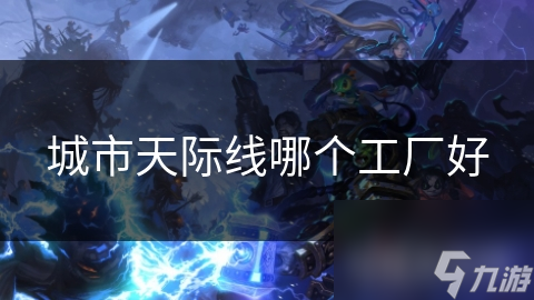 城市天際線哪個工廠好