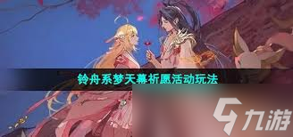 王者荣耀铃舟系梦天幕祈愿活动怎么玩