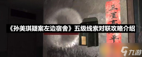 《孫美琪疑案左邊宿舍》五級線索對聯攻略介紹