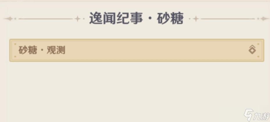 原神5.4逸聞紀(jì)事有哪些 5.4全部逸聞紀(jì)事收集攻略