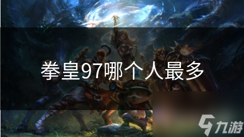 拳皇97哪个人最多