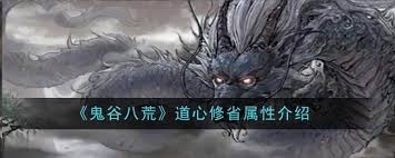 鬼谷八荒道心枯燃属性详解