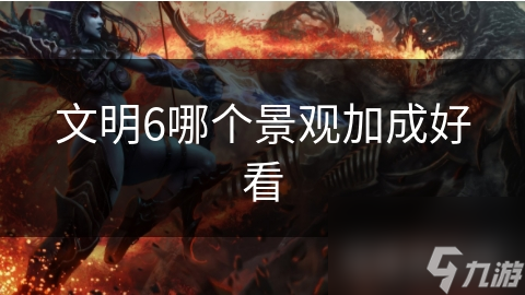 文明6哪个景观加成好看