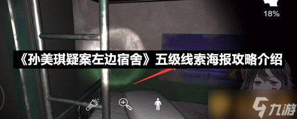 《孫美琪疑案左邊宿舍》五級線索海報攻略介紹