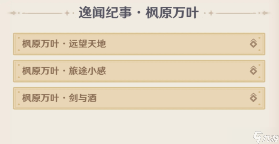 原神5.4逸聞紀(jì)事有哪些 5.4全部逸聞紀(jì)事收集攻略