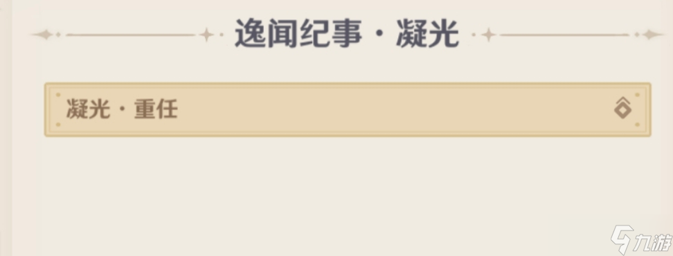 原神5.4逸聞紀(jì)事有哪些 5.4全部逸聞紀(jì)事收集攻略