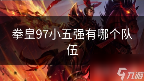 拳皇97小五强有哪个队伍