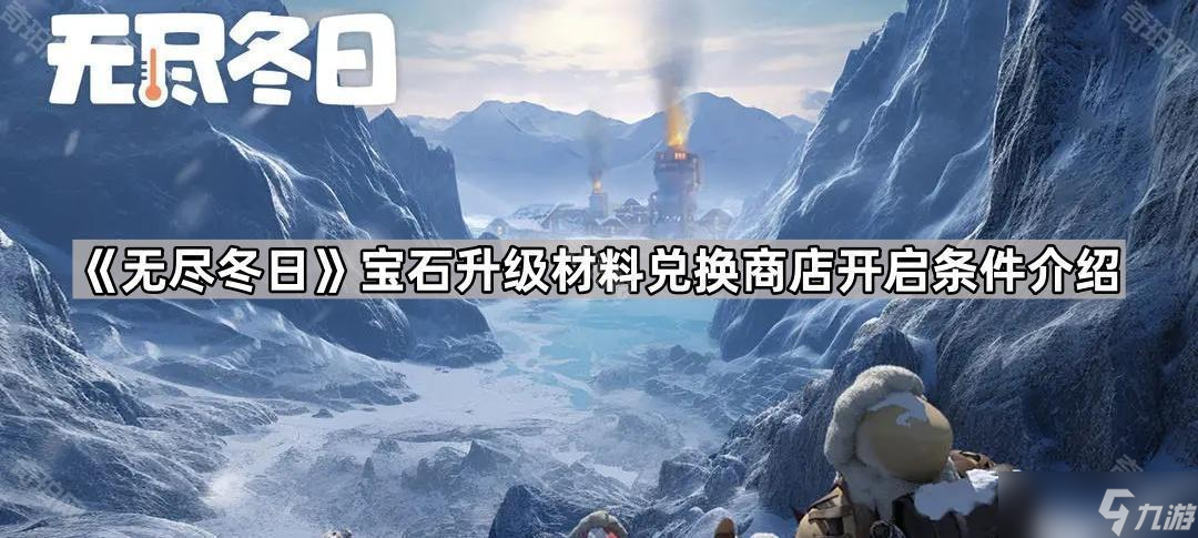 《无尽冬日》宝石升级材料兑换商店开启条件介绍