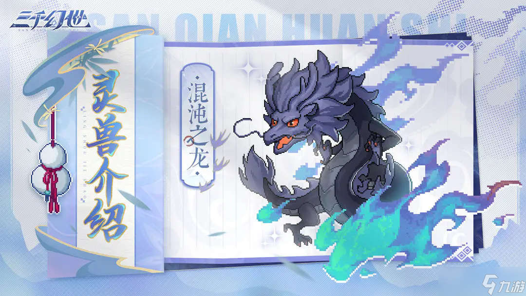 《三千幻世》灵兽档案之混沌之龙技能介绍