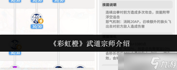 《彩虹橙》武道宗师介绍