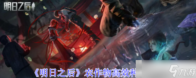 《明日之后》农作物高效种植方法