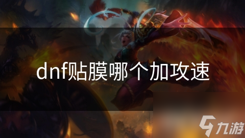 dnf贴膜哪个加攻速